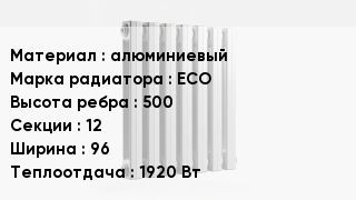 Алюминиевый радиатор алюминиевый ECO 500х12х96 1920 Вт